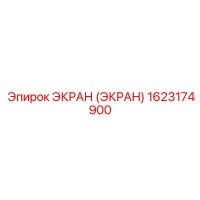1623174900 ЭКРАН (ЭКРАН) Epiroc