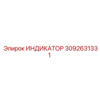 3092631331 ИНДИКАТОР Epiroc