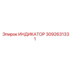 Индикатор давления для шахт Epiroc 3092631331