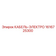 1616725300 КАБЕЛЬ-ЭЛЕКТРО Epiroc