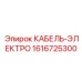 1616725300 КАБЕЛЬ-ЭЛЕКТРО Epiroc