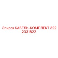 3222331822 КАБЕЛЬ-КОМПЛЕКТ Epiroc