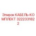 3222331822 КАБЕЛЬ-КОМПЛЕКТ Epiroc