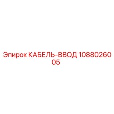 1088026005 КАБЕЛЬ-ВВОД Epiroc