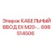698514506 КАБЕЛЬНЫЙ ВВОД EX M20-... Epiroc