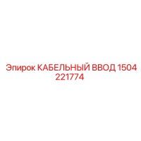 1504221774 КАБЕЛЬНЫЙ ВВОД Epiroc