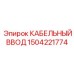 1504221774 КАБЕЛЬНЫЙ ВВОД Epiroc