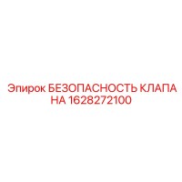 1628272100 БЕЗОПАСНОСТЬ КЛАПАНА Epiroc