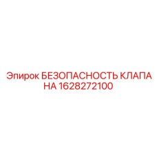 Взрывозащищенный предохранительный клапан Epiroc арт.1628272100