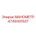 4749301537 МАНОМЕТР Epiroc