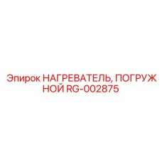 RG-002875 НАГРЕВАТЕЛЬ, ПОГРУЖНОЙ Epiroc