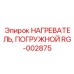 RG-002875 НАГРЕВАТЕЛЬ, ПОГРУЖНОЙ Epiroc