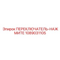 1089031105 ПЕРЕКЛЮЧАТЕЛЬ-НАЖМИТЕ Epiroc