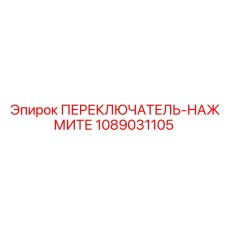 1089031105 ПЕРЕКЛЮЧАТЕЛЬ-НАЖМИТЕ Epiroc
