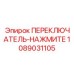 1089031105 ПЕРЕКЛЮЧАТЕЛЬ-НАЖМИТЕ Epiroc