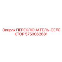 5750062681 ПЕРЕКЛЮЧАТЕЛЬ-СЕЛЕКТОР Epiroc
