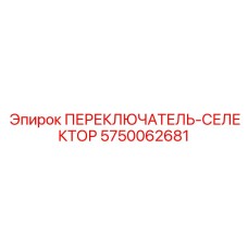 5750062681 ПЕРЕКЛЮЧАТЕЛЬ-СЕЛЕКТОР Epiroc