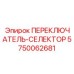 5750062681 ПЕРЕКЛЮЧАТЕЛЬ-СЕЛЕКТОР Epiroc