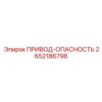 2652186798 ПРИВОД-ОПАСНОСТЬ Epiroc