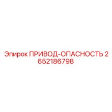 2652186798 ПРИВОД-ОПАСНОСТЬ Epiroc