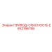 2652186798 ПРИВОД-ОПАСНОСТЬ Epiroc