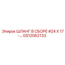 GS12062133 ШЛАНГ В СБОРЕ #24 X 17-… Epiroc
