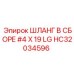 HC32034596 ШЛАНГ В СБОРЕ #4 X 19 LG Epiroc