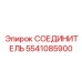 5541085900 СОЕДИНИТЕЛЬ Epiroc