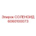 6060100073 СОЛЕНОИД Epiroc