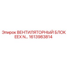 1613983814 ВЕНТИЛЯТОРНЫЙ БЛОК EEX N Epiroc