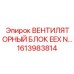 1613983814 ВЕНТИЛЯТОРНЫЙ БЛОК EEX N Epiroc