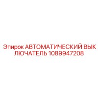 1089947208 АВТОМАТИЧЕСКИЙ ВЫКЛЮЧАТЕЛЬ Epiroc