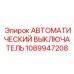 1089947208 АВТОМАТИЧЕСКИЙ ВЫКЛЮЧАТЕЛЬ Epiroc