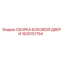1625157154 СБОРКА БОКОВОЙ ДВЕРИ Epiroc
