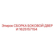 1625157154 СБОРКА БОКОВОЙ ДВЕРИ Epiroc