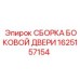 1625157154 СБОРКА БОКОВОЙ ДВЕРИ Epiroc