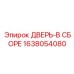 1638054080 ДВЕРЬ-В СБОРЕ Epiroc
