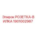 1901002987 РОЗЕТКА-ВИЛКА Epiroc