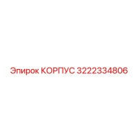 3222334806 КОРПУС Epiroc