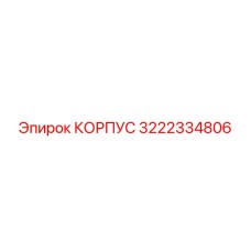 3222334806 КОРПУС Epiroc