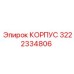 3222334806 КОРПУС Epiroc