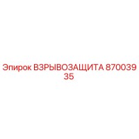 87003935 ВЗРЫВОЗАЩИТА Epiroc