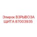 87003935 ВЗРЫВОЗАЩИТА Epiroc