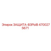 4700275671 ЗАЩИТА-ВЗРЫВ Epiroc
