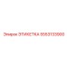 5553133900 ЭТИКЕТКА Epiroc