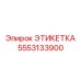 5553133900 ЭТИКЕТКА Epiroc