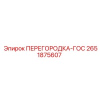 2651875607 ПЕРЕГОРОДКА-ГОС Epiroc