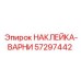 57297442 НАКЛЕЙКА-ВАРНИ Epiroc