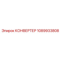 1089933808 КОНВЕРТЕР Epiroc