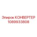 1089933808 КОНВЕРТЕР Epiroc